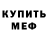 Меф 4 MMC Ronny Boy
